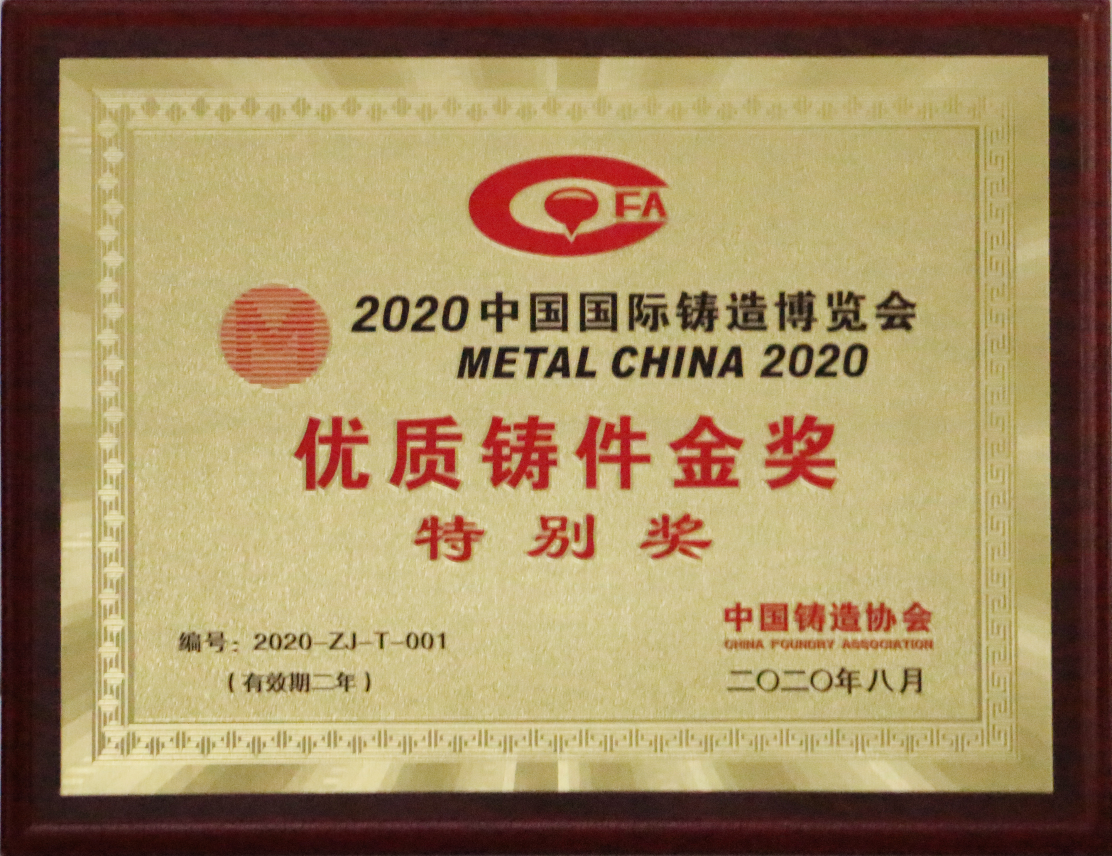 2020年中國國際鑄造博覽會優質鑄件金獎（中國鑄協頒發）.JPG