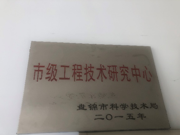 盤錦市工程技術(shù)研究中心獎(jiǎng)牌.png